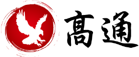 髙通